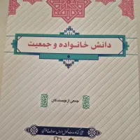 کتاب دانش خانواده و جمعیت