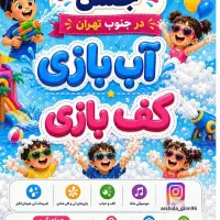 فستیوال آب و کف جنوب تهران