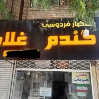 واگذاری مغازه دان و پرنده