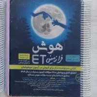 تیزهوشان ششم هوش فرازمینی  Et چاپ 1404