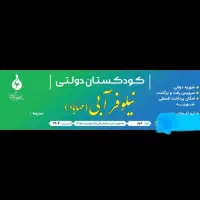 ثبت نام پیش دبستانی مدرسه دولتی باشهریه دولتی|خدمات آموزشی|مهاباد (آذربایجان غربی), |دیوار