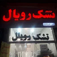 نمایندگی تشک رویال|تشک تختخواب|بروجرد, |دیوار