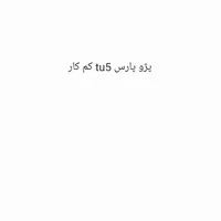 پژو پارس tu5 کم کار دریچه‌ گاز سیمی بیمه تا برج ۱۲