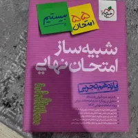 بسته شبیه ساز نهایی یازدهم خیلی سبز برای نهایی