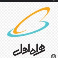 سیم کارت همراه اول قدیمی کد۳ رند