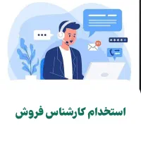 استخدام کارشناس فروش (خانم و آقا)
