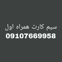 سیم کارت همراه اول