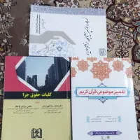 کتاب  حقوق بشر.کلیات حقوق جزا و تفسیر موضوعی قرآن