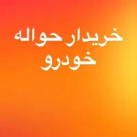 خدمات حواله خودرو