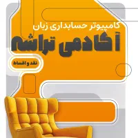 آغاز دوره آموزش حسابداری مقدماتی پیشرفته بازار کار