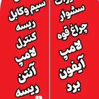 به یک همکاری جهت تعمیرات لوازم برقی نیاز مندیم|استخدام صنعتی، فنی، مهندسی|فولادشهر, B4|دیوار