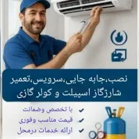 نصب و سرویس اسپلیت