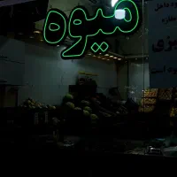 تابلو|فروشگاه و مغازه|میانه, |دیوار