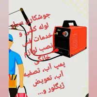 جوشکاری سیار خدمات فنی و برقی، نصب لوازم خانگی