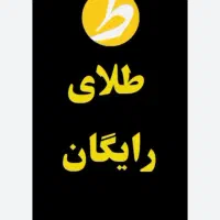طلایین رایگان