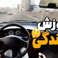 درخواست مربی آموزش رانندگی از آموزشگاه مطهری