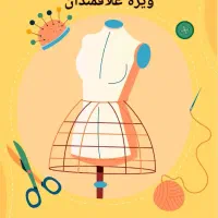 آموزش خیاطی با ارائه مدرک فنی و حرفه ای