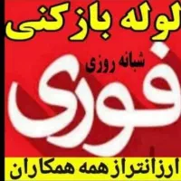 لوله بازکنی۱۰۰٪تضمینی۲۴ساعته آمل کل روستاها فوری