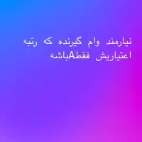 وام گیرنده با رتبه اعتباری Aنیازمندیم برای وام ۳۰۰