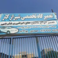 شاگرد مکانیک میخوام