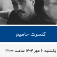 دو عدد بلیط کنسرت حامیم