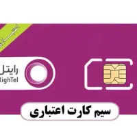 سیم کارت اعتباری دائمی 4G/LTE رایتل باشماره دلخواه|سیمکارت|شیراز, ملاصدرا|دیوار