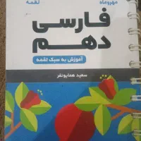 جزوه لقمه فارسی دهم