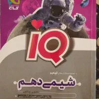 شیمی دهم lQ