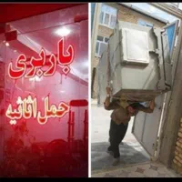 حمل بار/ میبندیم/ میبریم/ میچینیم/باربری شهروند
