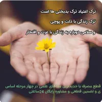 ترک اعتیاد صددرصد تضمینی