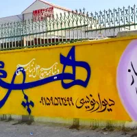 دیوارنویسی