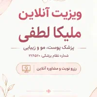 ویزیت آنلاین پزشک عمومی