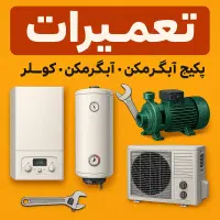 مرکز تخصصی سرویس و تعمیرات پکیج ابگرمکن پمپ کولر