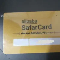 سفرکارت علی بابا