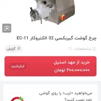 چرخ گوشت32 در حد نو الکترو کار گیربکسی