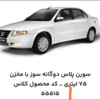 حواله سورن پلاس دوگانه سوز شرکتی طرح مادران ۹۰روزه