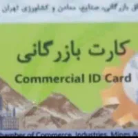 کارت بازرگانی