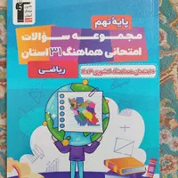 مجموعه سوالات ۳۱ استان ریاضی نهم نهایی|کتاب و مجله آموزشی|تهران, سیزده آبان|دیوار