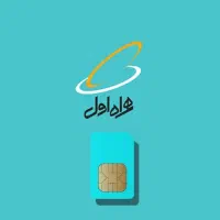سیم کارت  رند همراه اول شماره رند 60-41000-0913