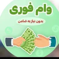 وام نگین امید