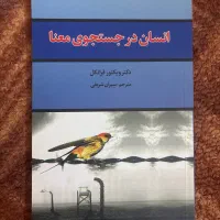 کتاب انسان در جستجوی معنا