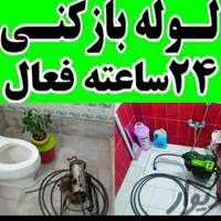 لوله بازکنی جعفری100%تضمینی تخصصی24ساع بدون کثیفی