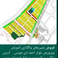 فروش فوری زمین مسکونی ۳۰۰متری بلواراحمدابن موسی