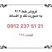 فروش خط ۰۹۱۲