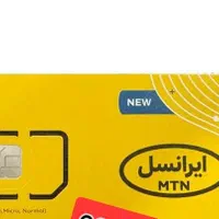 ایرانسل دائمی/ با شماره رند