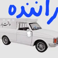 راننده پایه ۲ هستم