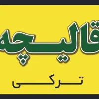 قالیچه ترکی پلی استر        تبریزی