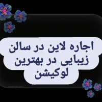 اجاره لاین در سالن زیبایی