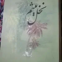 نخل میثم|کتاب و مجله مذهبی|قم, نخودی|دیوار