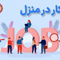 کاردرمنزل بسیار راحت فقط پاسخ به پیام ها